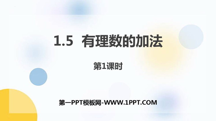 图片[1]-《有理数的加法》PPT下载(第1课时)-第一PPT