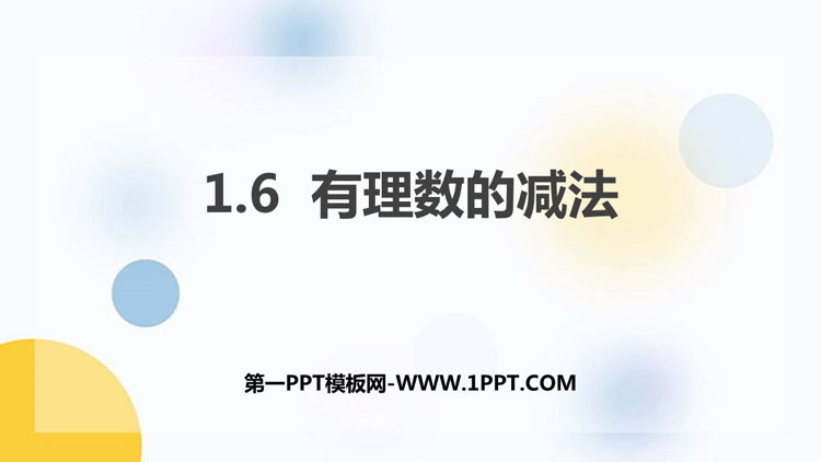 图片[1]-《有理数的减法》PPT教学课件-第一PPT