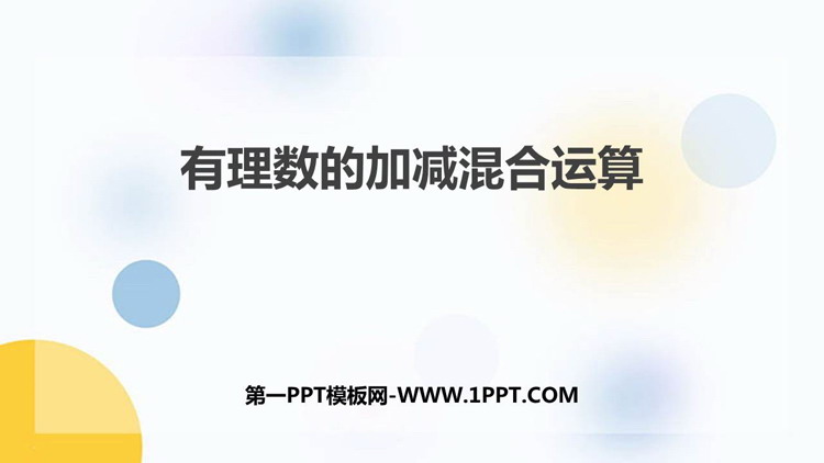 图片[1]-《有理数的加减混合运算》PPT教学课件-第一PPT
