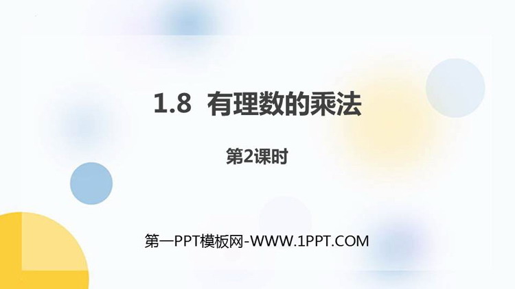 图片[1]-《有理数的乘法》PPT教学课件(第2课时)-第一PPT