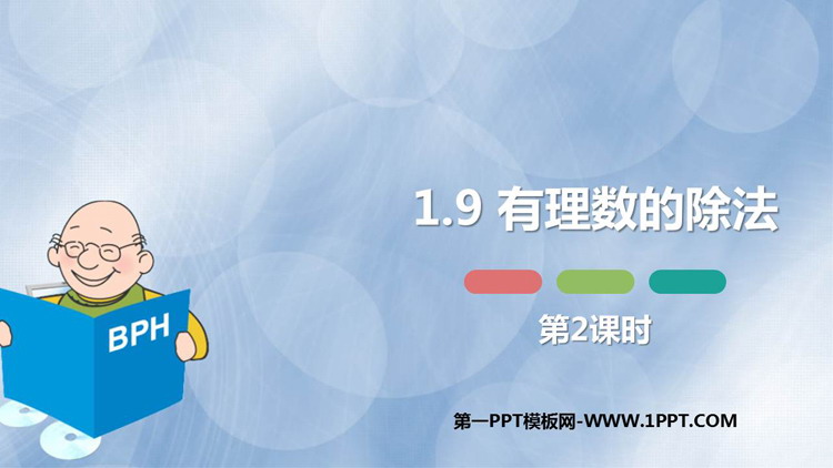 图片[1]-《有理数的除法》PPT教学课件(第2课时)-第一PPT