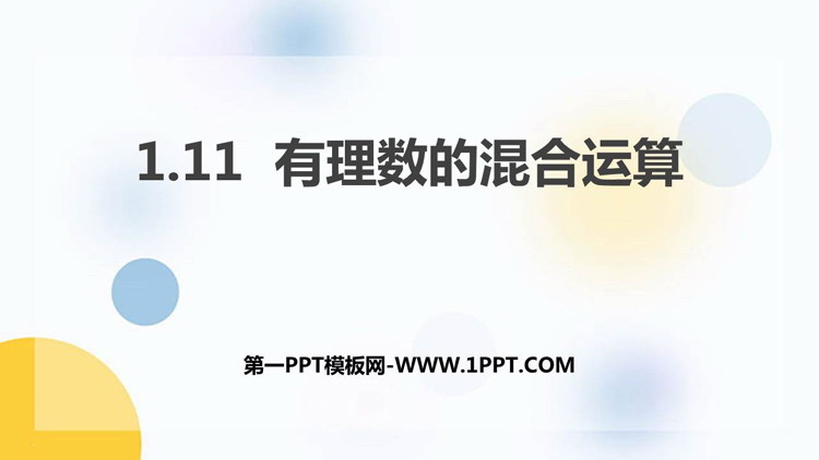 图片[1]-《有理数的混合运算》PPT免费下载-第一PPT