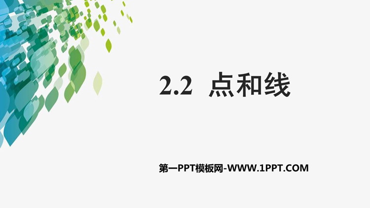 图片[1]-《点和线》PPT教学课件-第一PPT