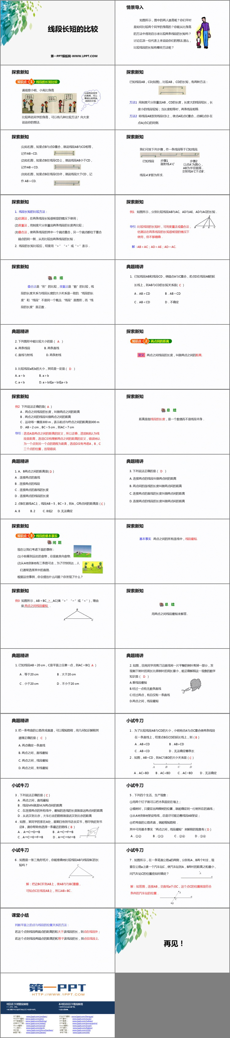 图片[2]-《线段长短的比较》PPT教学课件-第一PPT