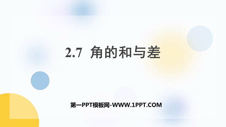 图片[1]-《角的和与差》PPT教学课件-第一PPT