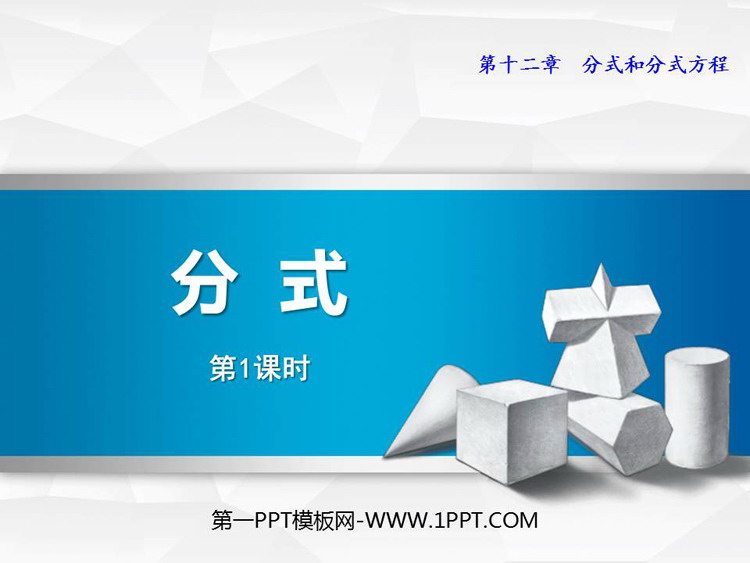 图片[1]-《分式》PPT课件下载(第1课时)-第一PPT
