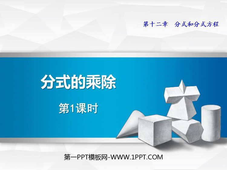 图片[1]-《分式的乘除》PPT教学课件(第1课时)-第一PPT