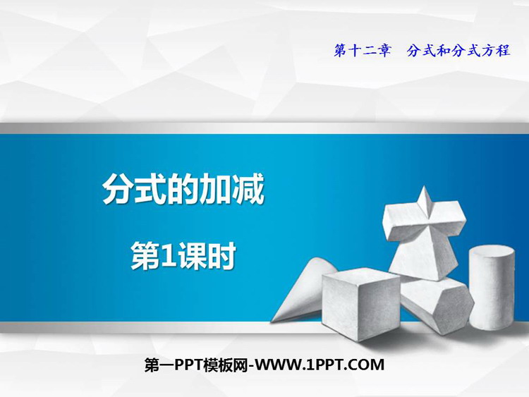 图片[1]-《分式的加减》PPT教学课件(第1课时)-第一PPT
