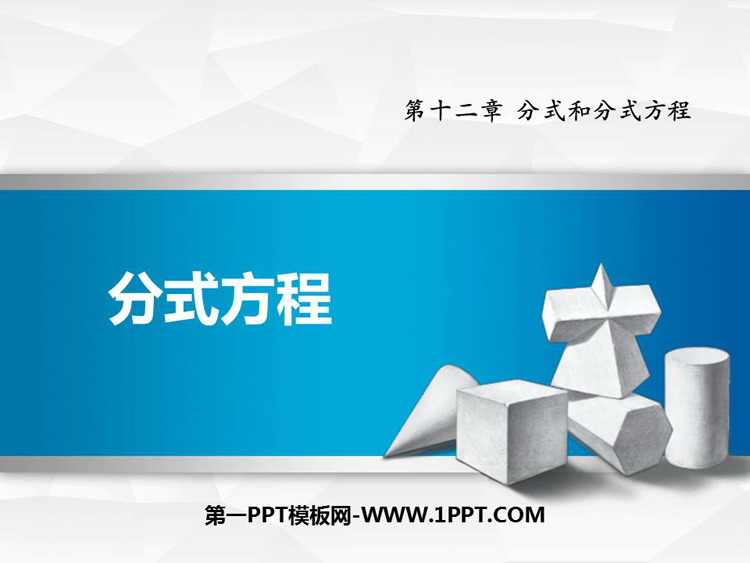 图片[1]-《分式方程》PPT课件下载-第一PPT