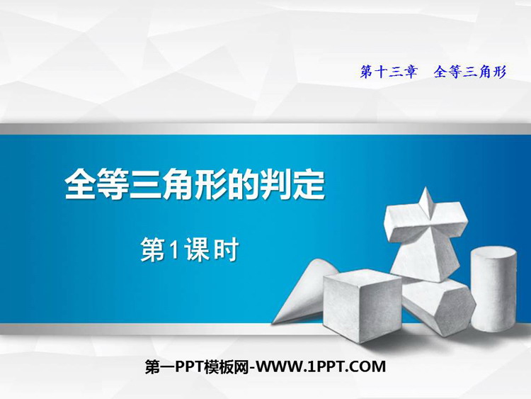 图片[1]-《全等三角形的判定》PPT下载(第1课时)-第一PPT