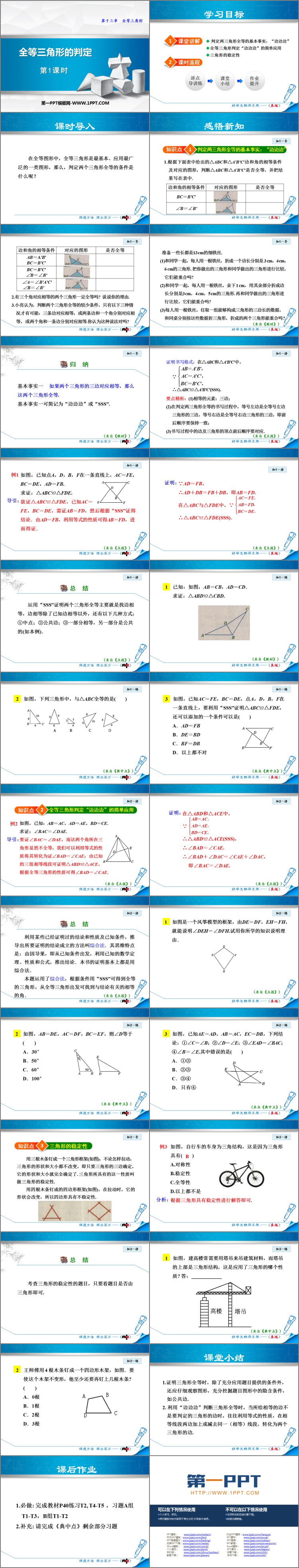 图片[2]-《全等三角形的判定》PPT下载(第1课时)-第一PPT