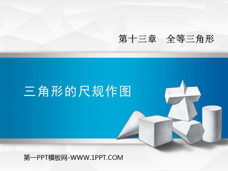 图片[1]-《三角形的尺规作图》PPT教学课件-第一PPT