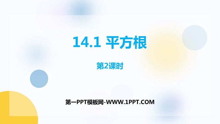 图片[1]-《平方根》PPT教学课件(第2课时)-第一PPT
