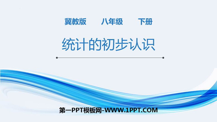 图片[1]-《统计的初步认识》PPT下载-第一PPT