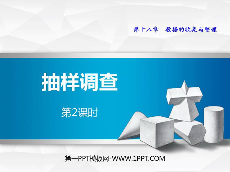 图片[1]-《抽样调查》PPT教学课件(第2课时)-第一PPT