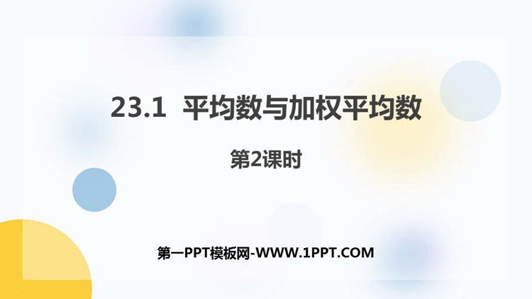 图片[1]-《平均数与加权平均数》PPT教学课件(第2课时)-第一PPT