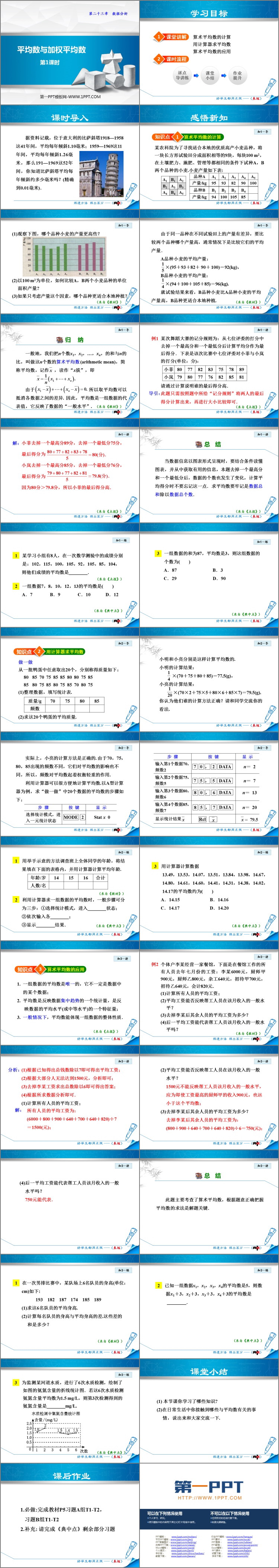 图片[2]-《平均数与加权平均数》PPT课件下载(第1课时)-第一PPT