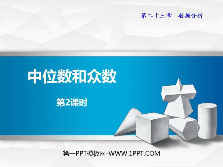 图片[1]-《中位数和众数》PPT课件(第2课时)-第一PPT