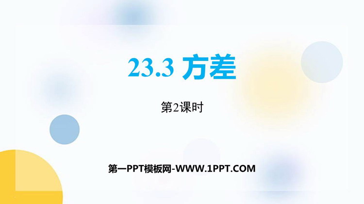 图片[1]-《方差》PPT下载(第2课时)-第一PPT
