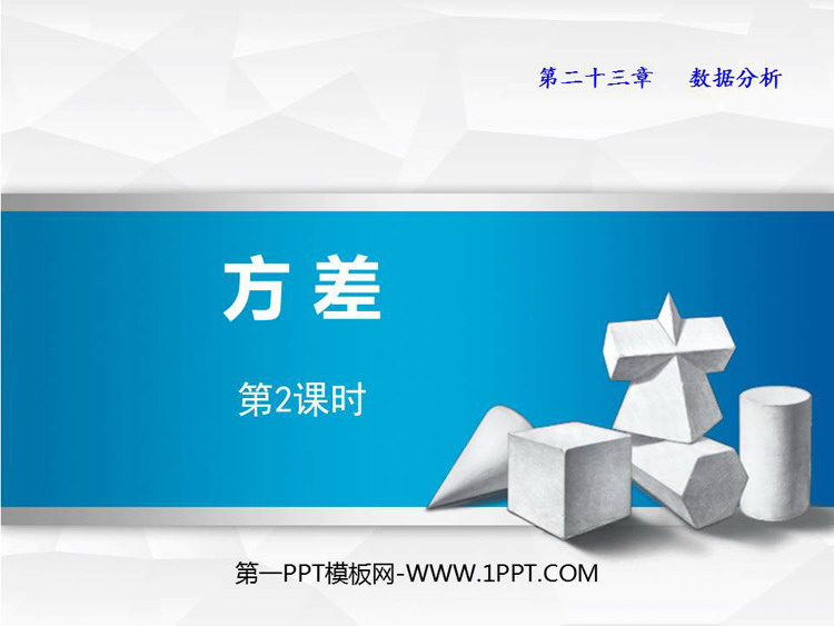 图片[1]-《方差》PPT课件下载(第2课时)-第一PPT