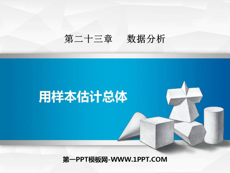 图片[1]-《用样本估计总体》PPT教学课件-第一PPT