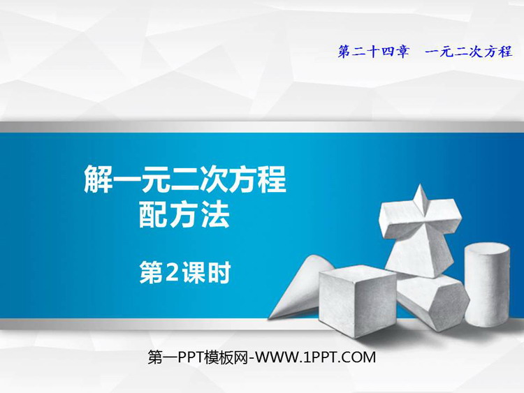 图片[1]-《解一元二次方程配方法》PPT教学课件(第2课时)-第一PPT