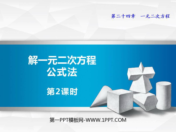 图片[1]-《解一元二次方程公式法》PPT教学课件(第2课时)-第一PPT