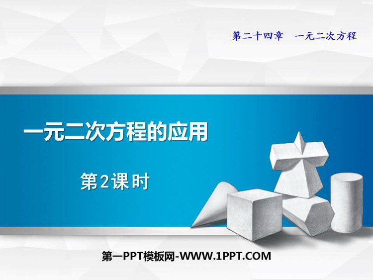 图片[1]-《一元二次方程的应用》PPT免费课件(第2课时)-第一PPT