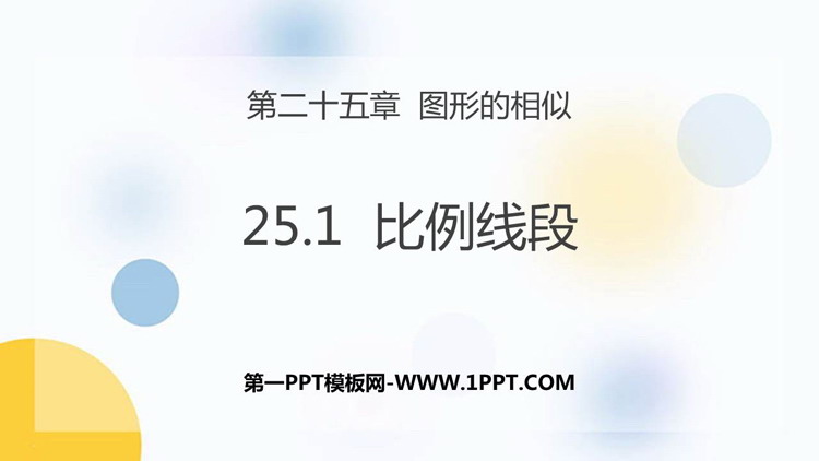 图片[1]-《比例线段》PPT下载-第一PPT
