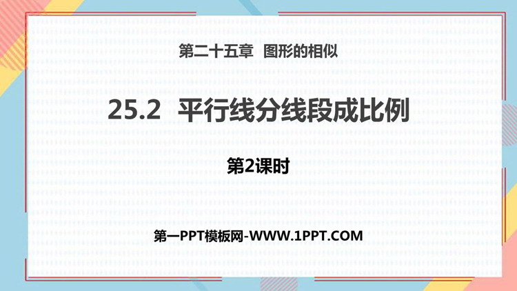 图片[1]-《平行线分线段成比例》PPT教学课件(第2课时)-第一PPT