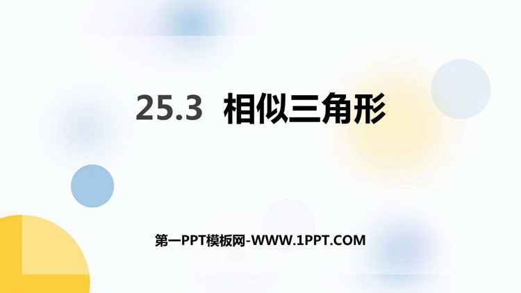 图片[1]-《相似三角形》PPT教学课件-第一PPT
