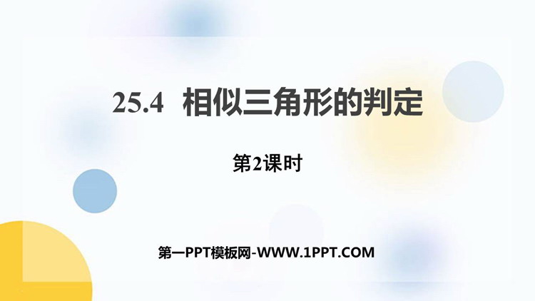 图片[1]-《相似三角形的判定》PPT教学课件(第2课时)-第一PPT