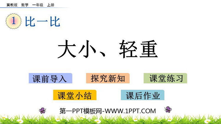 图片[1]-《大小、轻重》比一比PPT教学课件下载-第一PPT