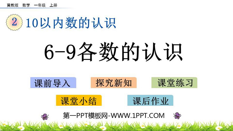 图片[1]-《认识6-9各数》10以内数的认识PPT教学课件下载-第一PPT
