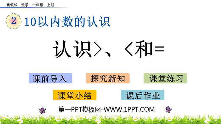 图片[1]-《认识＞=＜》10以内数的认识PPT教学课件下载-第一PPT