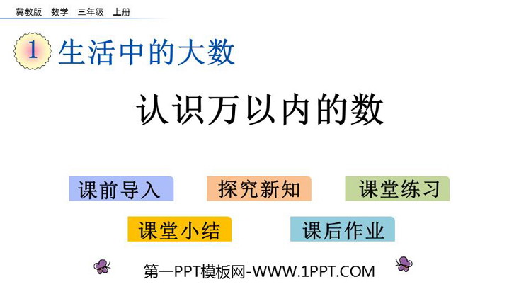 图片[1]-《认识万以内的数》生活中的大数PPT教学课件下载-第一PPT