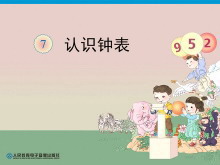 《认识钟表》PPT课件-第一PPT