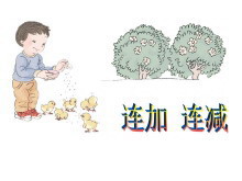 《连加连减》6-10的认识和加减法PPT课件-第一PPT