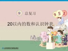 《一年级上册数学总复习》20以内的数和认识钟表PPT课件-第一PPT