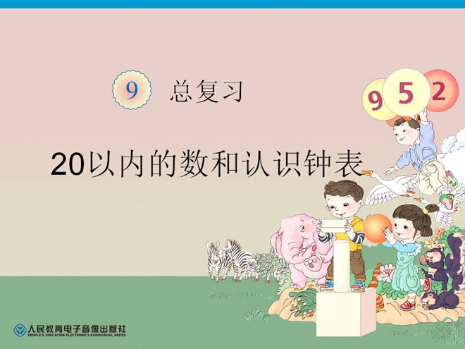 图片[1]-《一年级上册数学总复习》20以内的数和认识钟表PPT课件-第一PPT