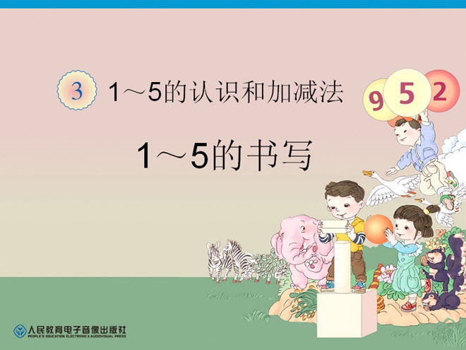 图片[1]-《1-5的书写》1-5的认识和加减法PPT课件-第一PPT