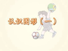 《认识图形》FLASH动画课件-第一PPT