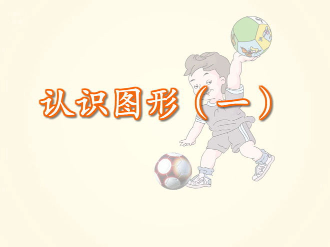 图片[1]-《认识图形》FLASH动画课件-第一PPT