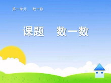 《数一数》准备课PPT课件2-第一PPT