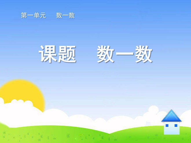 图片[1]-《数一数》准备课PPT课件2-第一PPT