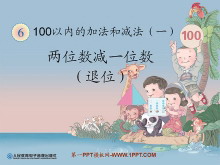 《两位数减一位数（退位）》100以内的加法和减法PPT课件-第一PPT