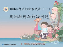 《用同数连加解决问题》100以内的加法和减法PPT课件-第一PPT
