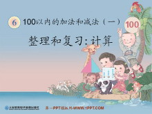 《整理和复习计算》100以内的加法和减法PPT课件-第一PPT