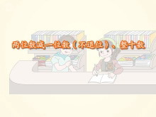 《两位数减一位数(不退位)、整十数》100以内的加法和减法Flash动画课件-第一PPT