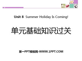 《单元基础知识过关》Summer Holiday Is Coming! PPT-第一PPT